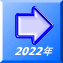 2022年 